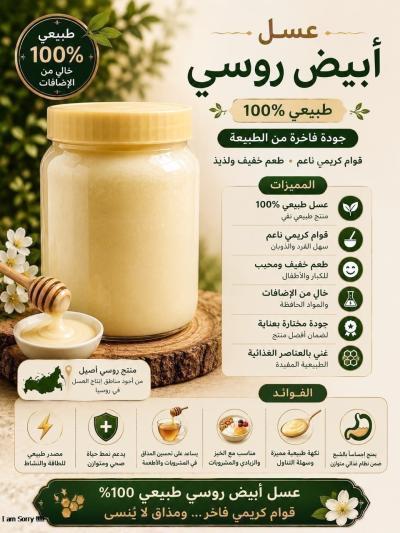 عسل ابيض روسي