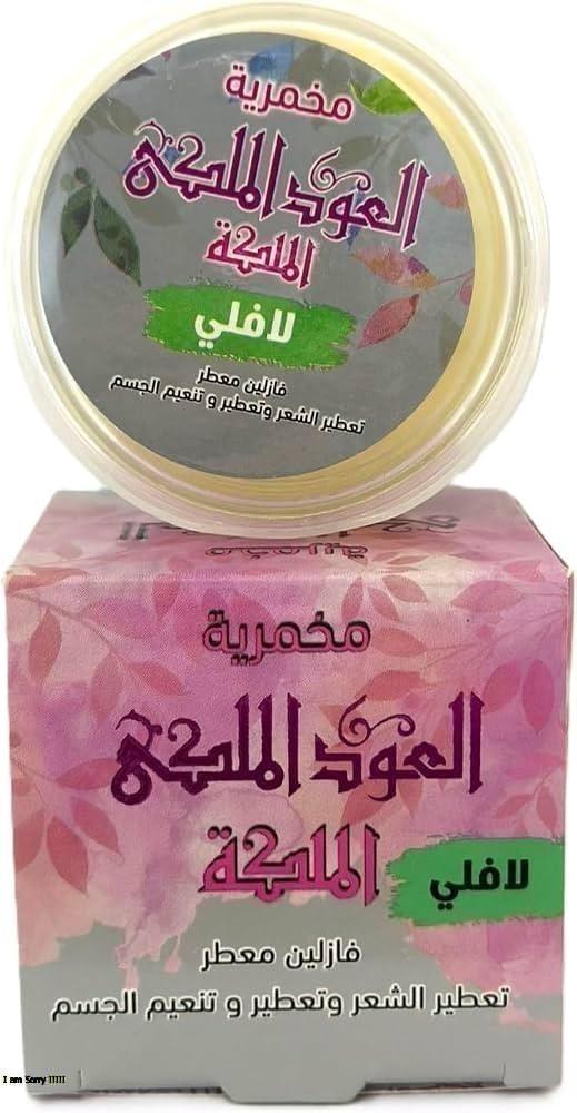 العود الملكي الملكه