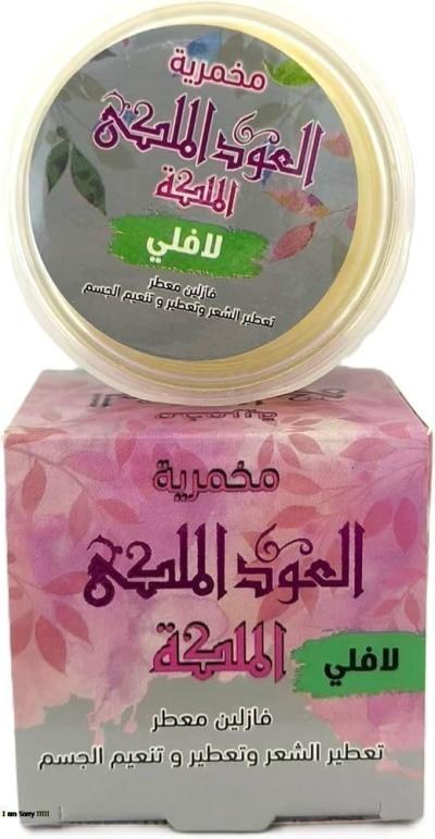 العود الملكي الملكه