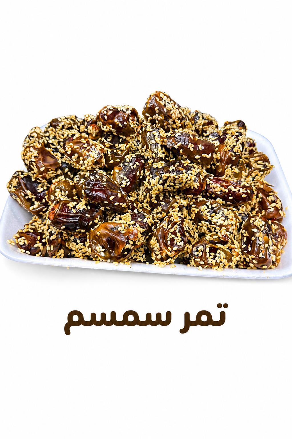 تمر بالسمسم