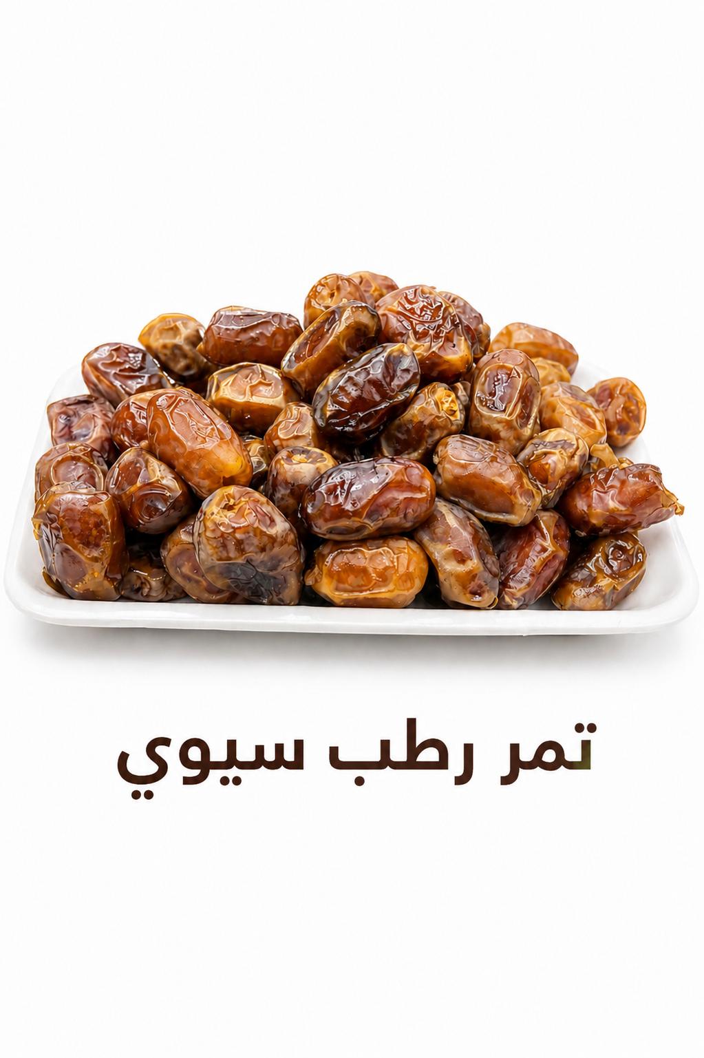 تمر رطب سيوي