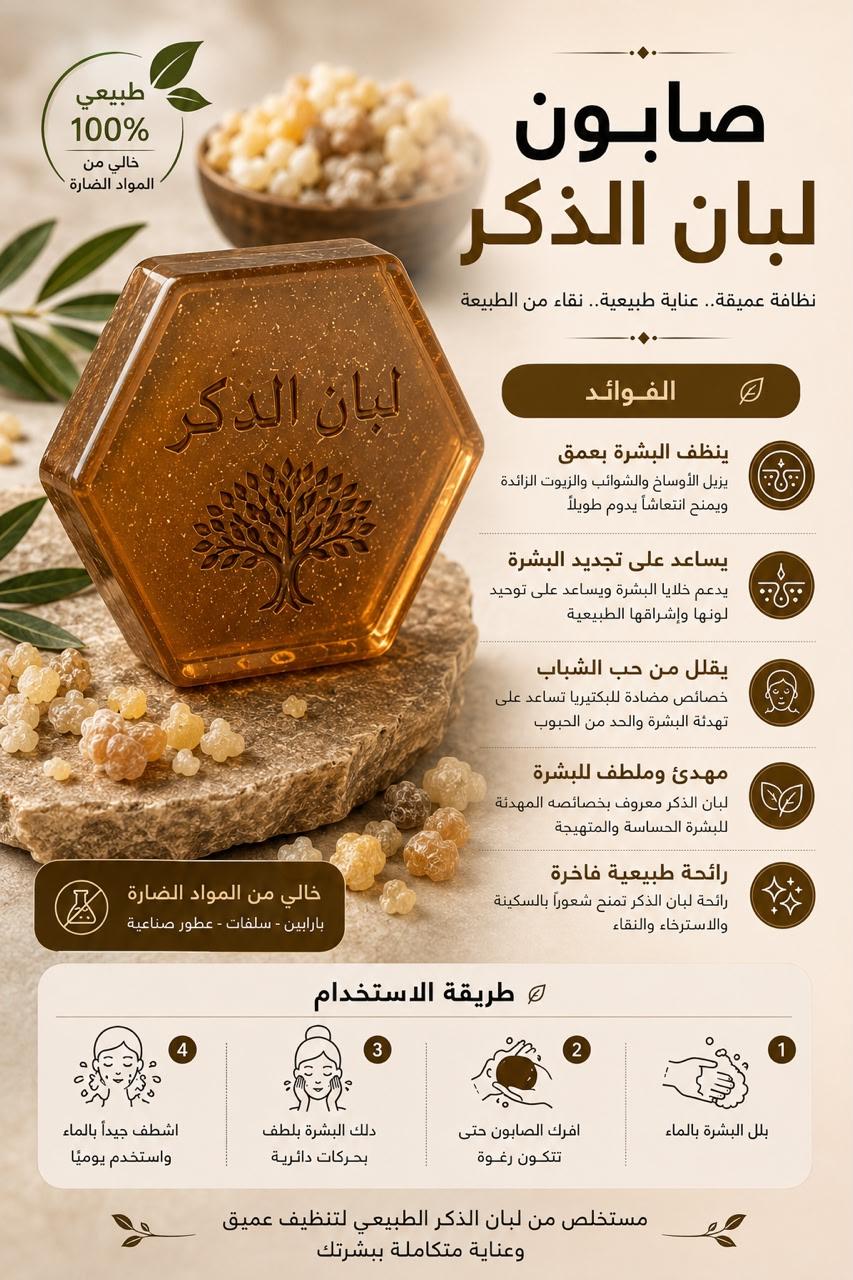 صابون لبان دكر