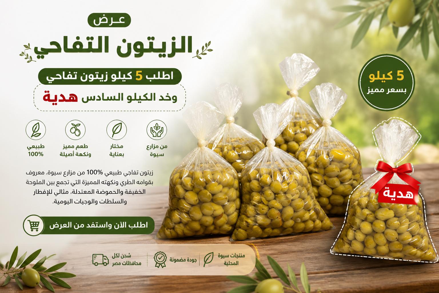 عرض الزيتون التفاحي 5+1