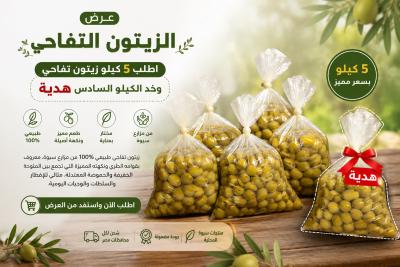 عرض الزيتون التفاحي 5+1