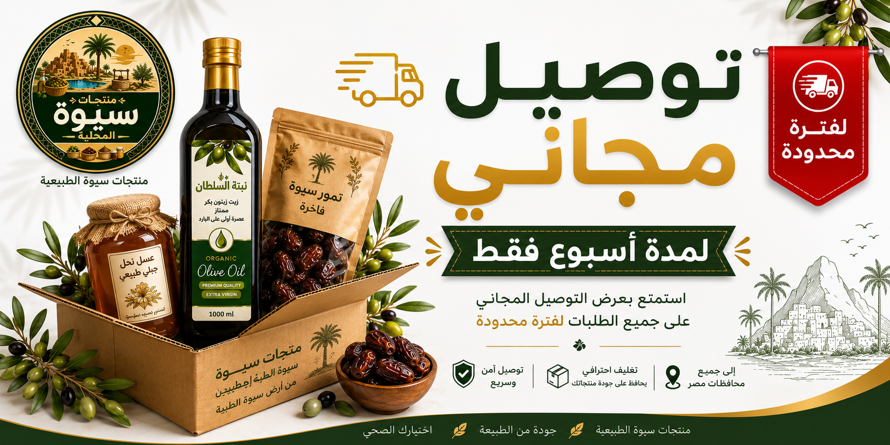🚚 توصيل مجاني لمدة أسبوع